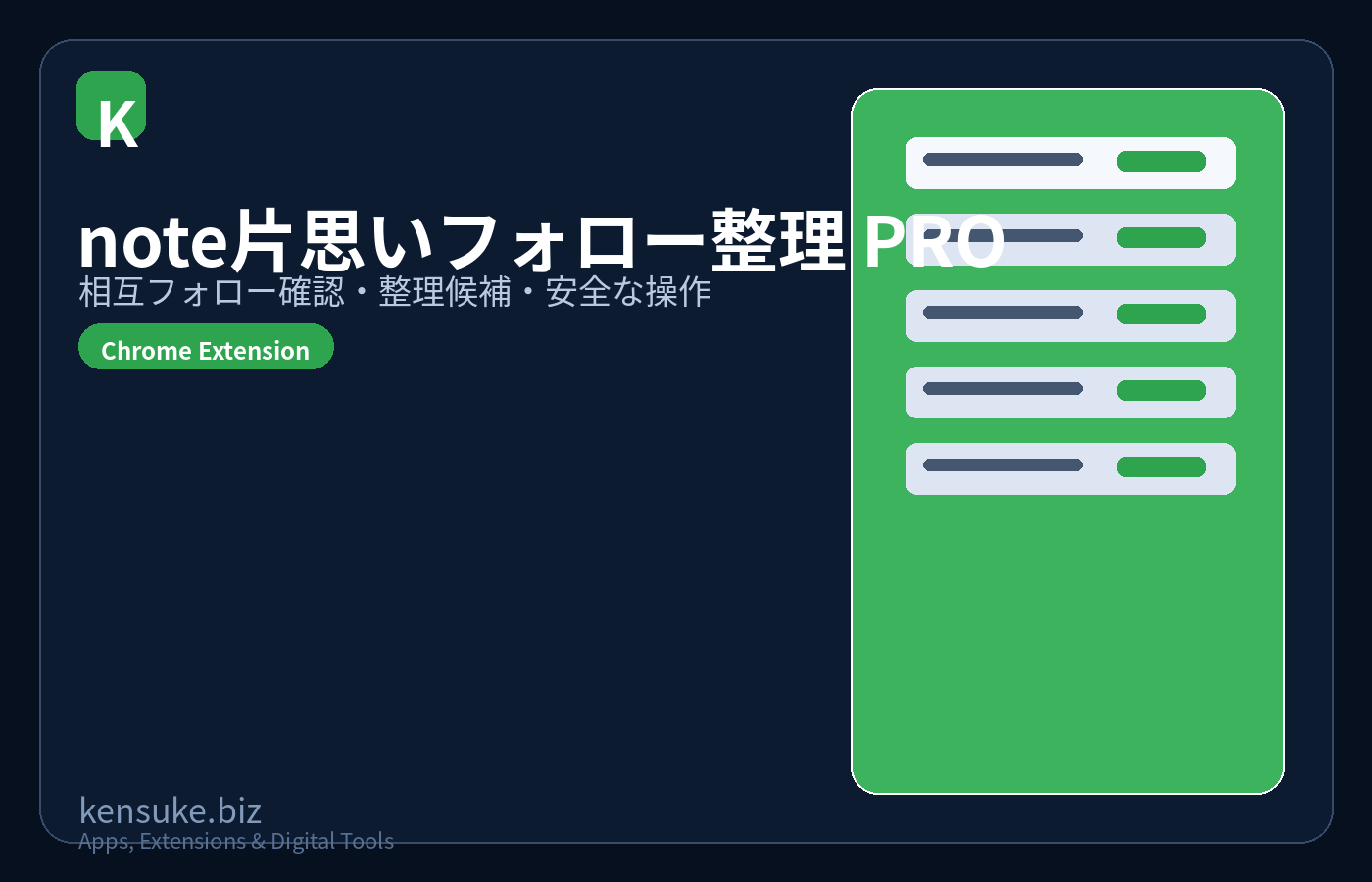 note片思いフォロー整理 PRO(非公式)